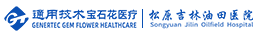 松原吉林油田总医院